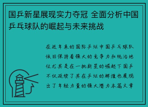 国乒新星展现实力夺冠 全面分析中国乒乓球队的崛起与未来挑战
