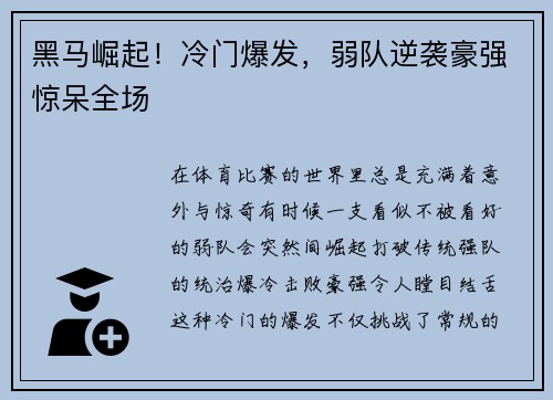 黑马崛起！冷门爆发，弱队逆袭豪强惊呆全场
