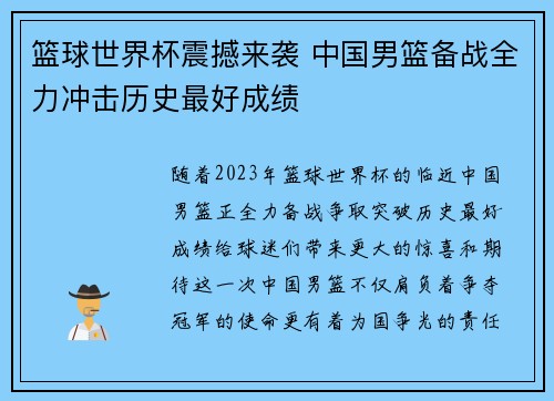 篮球世界杯震撼来袭 中国男篮备战全力冲击历史最好成绩