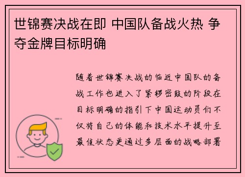 世锦赛决战在即 中国队备战火热 争夺金牌目标明确
