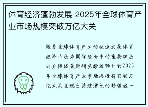 体育经济蓬勃发展 2025年全球体育产业市场规模突破万亿大关