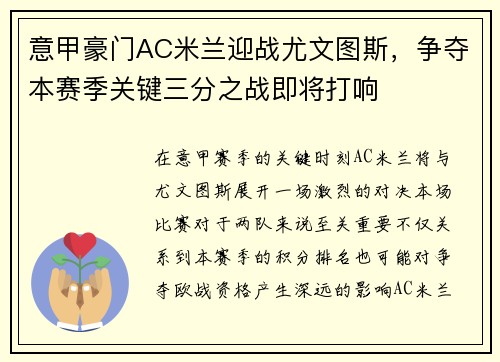 意甲豪门AC米兰迎战尤文图斯，争夺本赛季关键三分之战即将打响