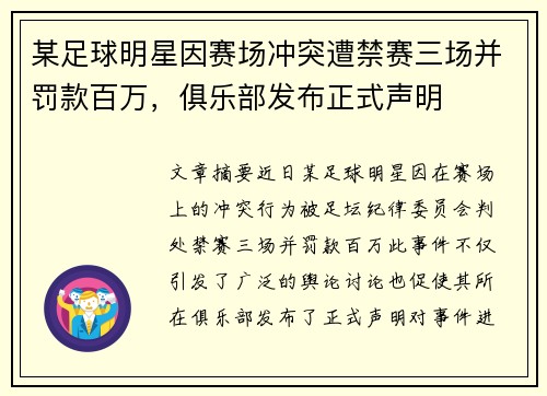 某足球明星因赛场冲突遭禁赛三场并罚款百万，俱乐部发布正式声明