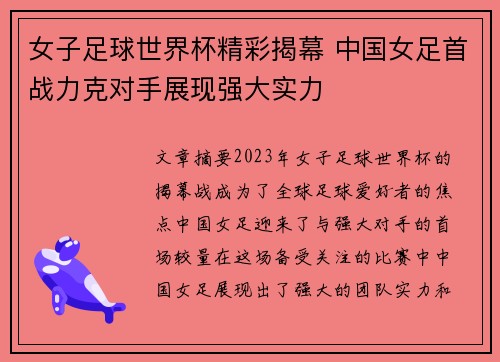 女子足球世界杯精彩揭幕 中国女足首战力克对手展现强大实力
