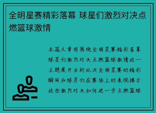 全明星赛精彩落幕 球星们激烈对决点燃篮球激情