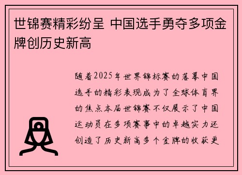 世锦赛精彩纷呈 中国选手勇夺多项金牌创历史新高
