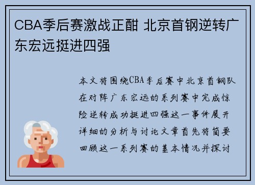CBA季后赛激战正酣 北京首钢逆转广东宏远挺进四强